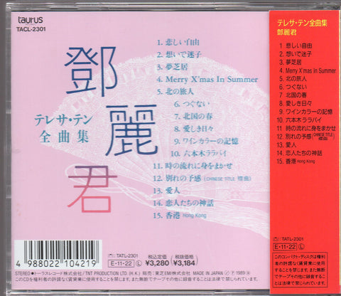 [Pre-owned] Teresa Teng / 鄧麗君 - 全曲集 CD