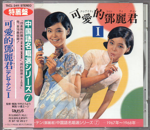 [Pre-owned] Teresa Teng / 鄧麗君 - 可愛的鄧麗君I CD