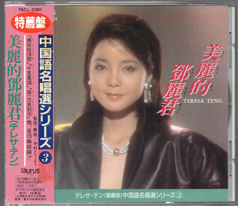 [Pre-owned] Teresa Teng / 鄧麗君 - 中国語名唱選シリーズ ③ 美麗的鄧麗君 CD
