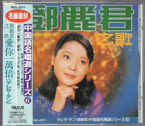 [Pre-owned] Teresa Teng / 鄧麗君 - 中国語名唱選シリーズ ⑥ 鄧麗君之歌 愛你一萬倍 CD