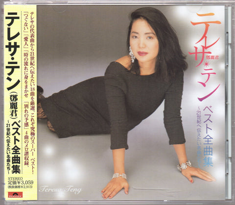 [Pre-owned] Teresa Teng / 鄧麗君 - テレサ・テン ベスト全曲集〜21世紀へ伝えたい名曲たち〜 CD