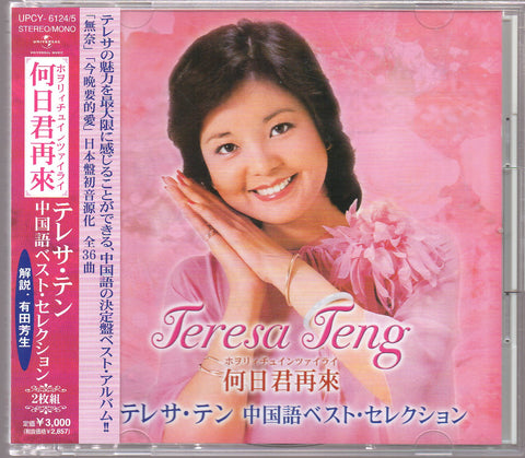 [Pre-owned] Teresa Teng / 鄧麗君 - 何日君再來 テレサ・テン 中国語ベスト・セレクション 2CD