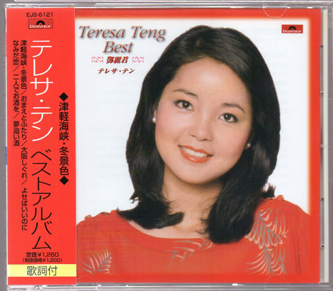 [Pre-owned] Teresa Teng / 鄧麗君 - ベストアルバム ◆津軽海峡・冬景色◆ CD