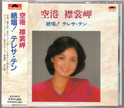 [Pre-owned] Teresa Teng / 鄧麗君 - 絶唱! テレサ・テン 空港 襟裳岬 CD