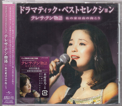 [Pre-owned] Teresa Teng / 鄧麗君 - ドラマティック・ベストセレクション テレサ・テン物語～私の家は山の向こう CD