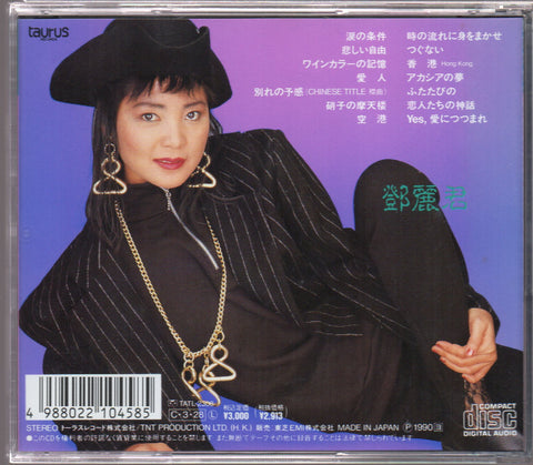 [Pre-owned] Teresa Teng / 鄧麗君 - ’90ベスト・コレクション CD