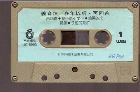 [Pre-owned] Jiang Yu Heng / 姜育恆 - 多年以後•再回首 (卡帶/Cassette)