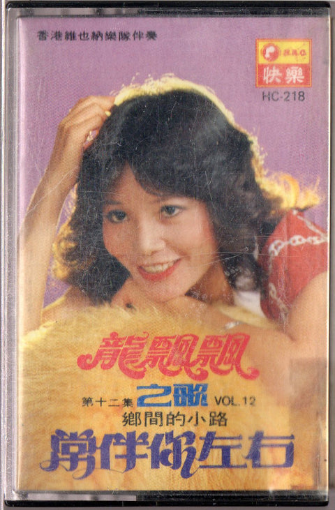 [Pre-owned] Long Piao Piao / 龍飄飄 - 龍飄飄之歌第十二集 常伴你左右 (卡帶/Cassette)