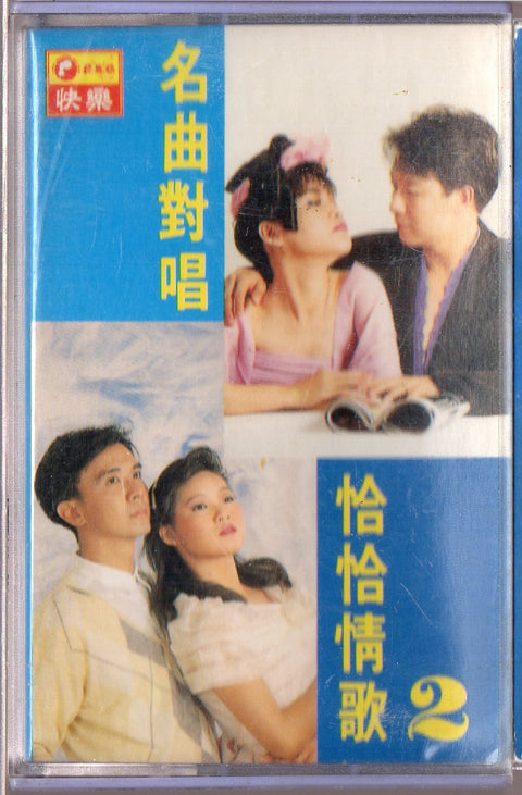 [Pre-owned] V.A. - 名曲對唱 恰恰情歌2 (卡帶/Cassette)
