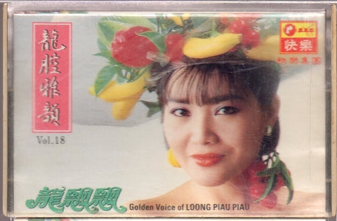 [Pre-owned] Long Piao Piao / 龍飄飄 - 龍腔雅韻 Vol.18 (卡帶/Cassette)