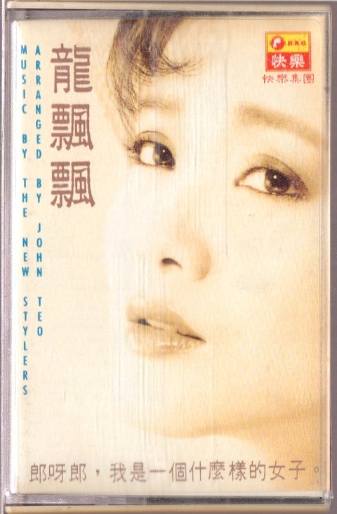 [Pre-owned] Long Piao Piao / 龍飄飄 - 郎呀郎,我是一個什麼樣的女子 (卡帶/Cassette)