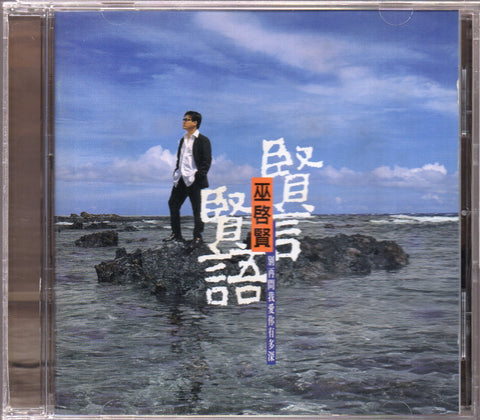 [Pre-owned] Eric Moo / 巫啟賢 - 賢言賢語 CD