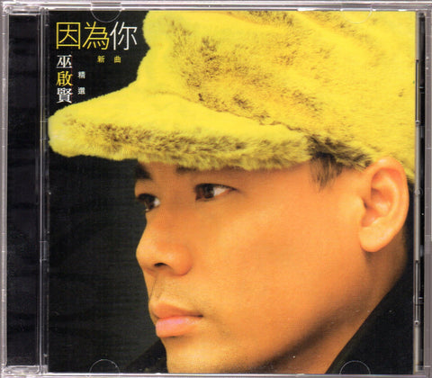 [Pre-owned] Eric Moo / 巫啟賢 - 因為你 新曲+精選 CD
