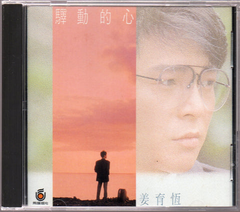[Pre-owned] Jiang Yu Heng / 姜育恆 - 驛動的心 CD