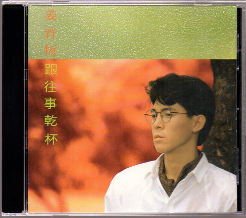 [Pre-owned] Jiang Yu Heng / 姜育恆 - 跟往事乾杯 CD
