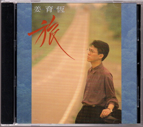 [Pre-owned] Jiang Yu Heng / 姜育恆 - 旅 CD