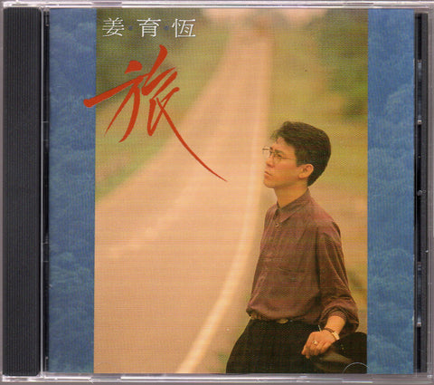 [Pre-owned] Jiang Yu Heng / 姜育恆 - 旅 CD