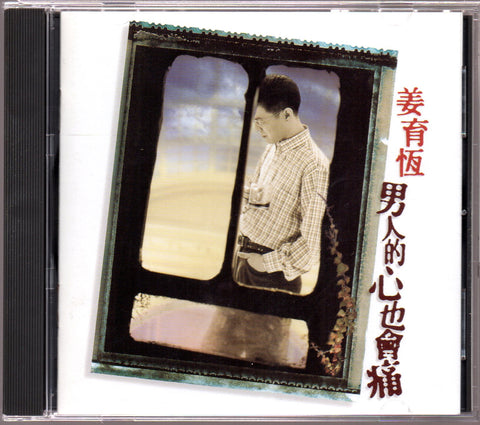 [Pre-owned] Jiang Yu Heng / 姜育恆 - 男人的心也會痛 CD
