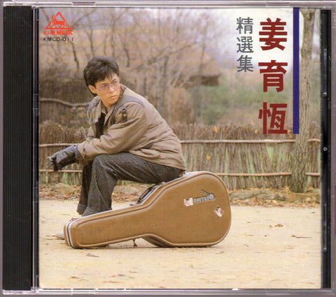 [Pre-owned] Jiang Yu Heng / 姜育恆 - 精品集 CD