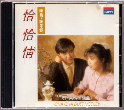 [Pre-owned] Kang Qiao / 康喬 & Xie Cai Yun / 謝彩妘 - 恰恰情 CD