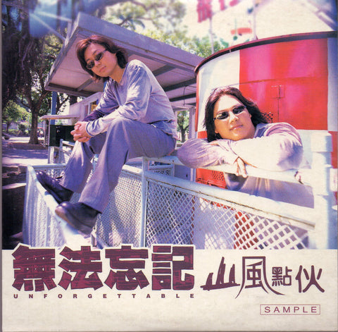 [Pre-owned] Shan Feng Dian Huo / 山風點伙 - 無法忘記 Promo Single CD