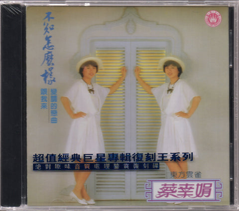 Delphine Cai Xing Juan / 蔡幸娟 - 專輯之十一 不知怎麼樣 CD