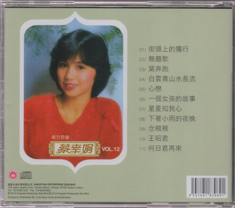 Delphine Cai Xing Juan / 蔡幸娟 - 專輯之十二 星星知我心 CD
