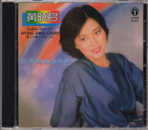 Huang Xiao Jun / 黃曉君 - 沒有完畢的故事 CD