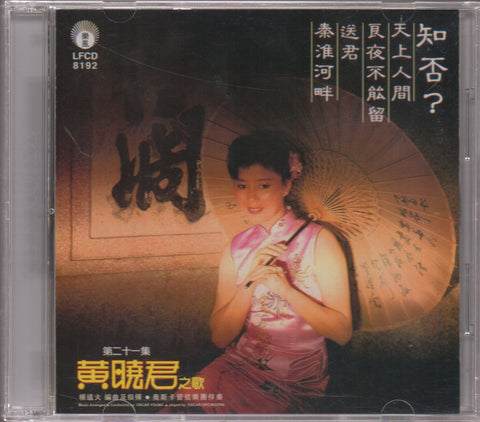 Huang Xiao Jun / 黃曉君 - 知否