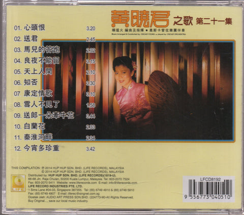 Huang Xiao Jun / 黃曉君 - 知否