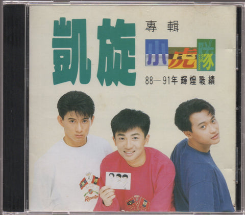 [Pre-owned] Xiao Hu Dui / 小虎隊 - 凱旋