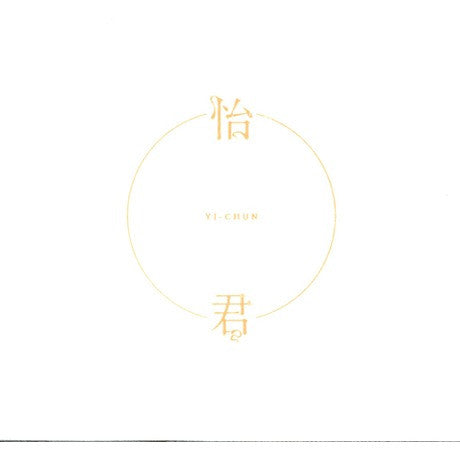 Chocolate Tiger / 猛虎巧克力 - 怡君 CD