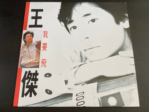 Dave Wang Jie / 王傑 - 我要飛 LP VINYL
