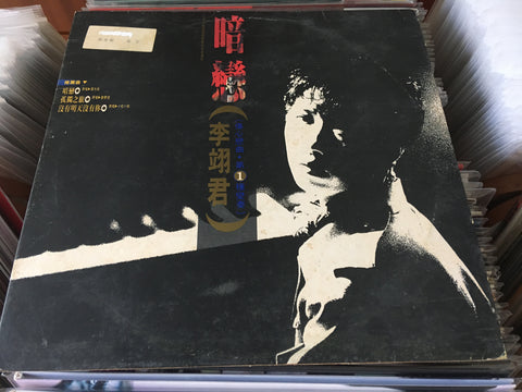 Lee E-jun / 李翊君 - 暗戀 Vinyl LP