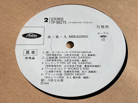 Naomi Kawashima / 川島なお美 - 未•来•人 Vinyl LP
