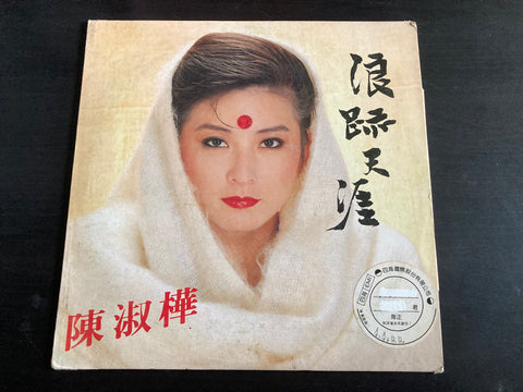 Sarah Chen Shu Hua / 陳淑樺 - 浪跡天涯 LP VINYL