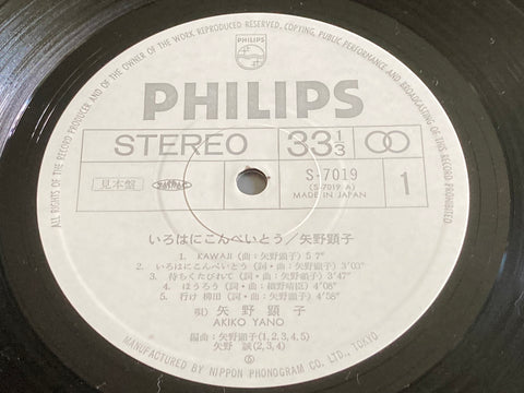 Akiko Yano / 矢野顕子 - いろはにこんぺいとう Vinyl LP