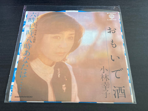 Kobayashi Sachiko / 小林幸子 - おもいで酒 / 六時, 七時, 八時あなたは... Vinyl EP