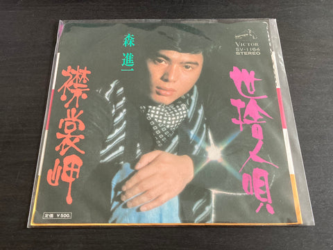 Shinichi Mori / 森進一 - 襟裳岬 / 世捨人唄 Vinyl EP
