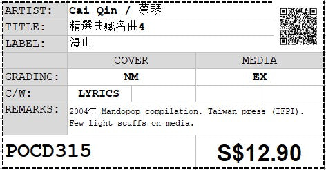 [Pre-owned] Cai Qin / 蔡琴 - 精選典藏名曲4 24Bit (Out Of Print)