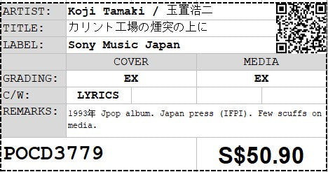 [Pre-owned] Koji Tamaki / 玉置浩二 - カリント工場の煙突の上に  (Out Of Print)
