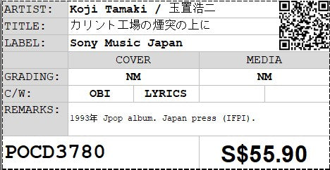 [Pre-owned] Koji Tamaki / 玉置浩二 - カリント工場の煙突の上に  (Out Of Print)