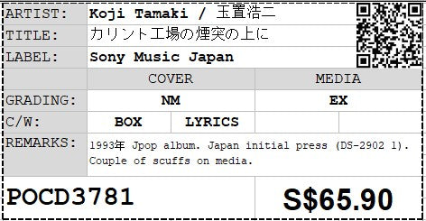 [Pre-owned] Koji Tamaki / 玉置浩二 - カリント工場の煙突の上に  (Out Of Print)