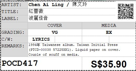 [Pre-owned] Chen Ai Ling / 陳艾玲 - 紅薔薇 (Out Of Print)