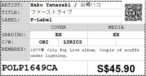 [Pre-owned] Hako Yamasaki / 山崎ハコ - ファーストライブ LP 33⅓rpm (Out Of Print)