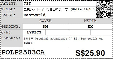 [PO] OST - 里見八犬伝 / 八剣士のテーマ (White Light) 7" EP 45rpm (Out Of Print)