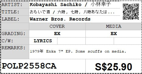 [Pre-owned] Kobayashi Sachiko / 小林幸子 - おもいで酒 / 六時, 七時, 八時あなたは... 7" EP 45rpm