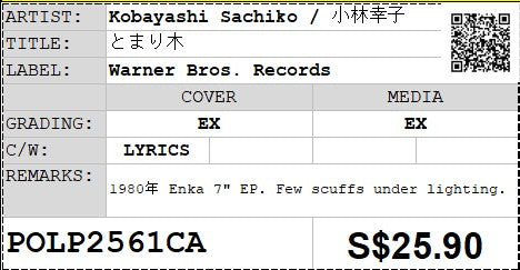 [Pre-owned] Kobayashi Sachiko / 小林幸子 - とまり木 7" EP 45rpm (Out Of Print)