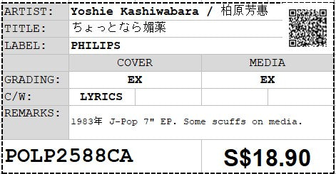 [Pre-owned] Yoshie Kashiwabara / 柏原芳惠 - ちょっとなら媚薬 7" EP 45rpm