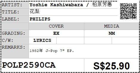 [Pre-owned] Yoshie Kashiwabara / 柏原芳惠 - 花梨 7" EP 45rpm